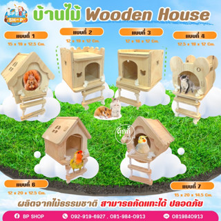 (BP Pets) บ้านสัตว์เลี้ยง บ้านนก บ้านกระรอก บ้านชูก้า รังนอนนก รังนอนกระรอก รังนอนชูก้า บ้านไม้สัตว์เลี้ยง