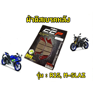 คุณภาพดีไม่กัดจาน! ผ้าเบรคหลังMslaz R15 CCP (สีแดง)