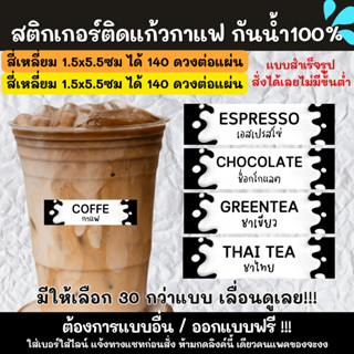 🔥สติกเกอร์กันน้ำ 100%💦 สติกเกอร์ติดแก้วกาแฟ สติ๊กเกอร์เครื่องดื่ม ร้านกาแฟ ชาขวด CC001