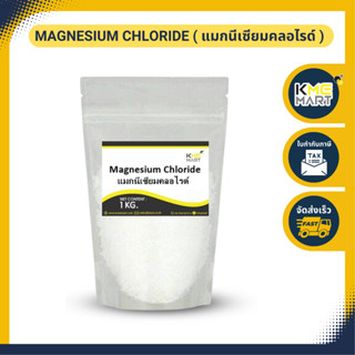 แมกนีเซียมคลอไรด์ Magnesium Chloride อิสราเอล - 1 กิโลกรัม