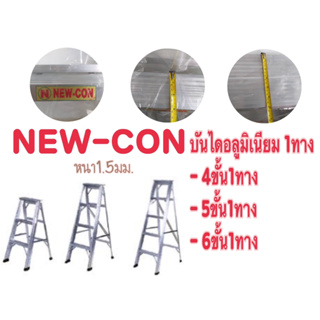 บันไดอลูมิเนียม Newcon 3-6ขั้น พับได้ ทรง A ของแท้ราคาถูก ส่งไววววววแพ็คสินค้าดี