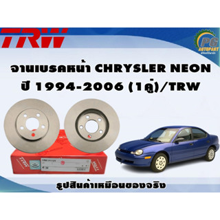 จานเบรคหน้า CHRYSLER NEON  ปี 1994-2006 (1คู่)/TRW