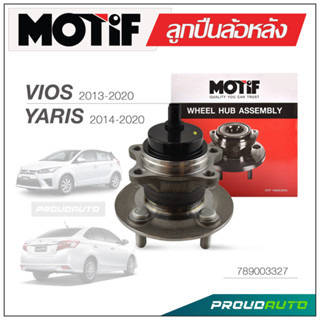 MOTIF ลูกปืนล้อหลัง VIOS / YARIS ปี 2014-2020