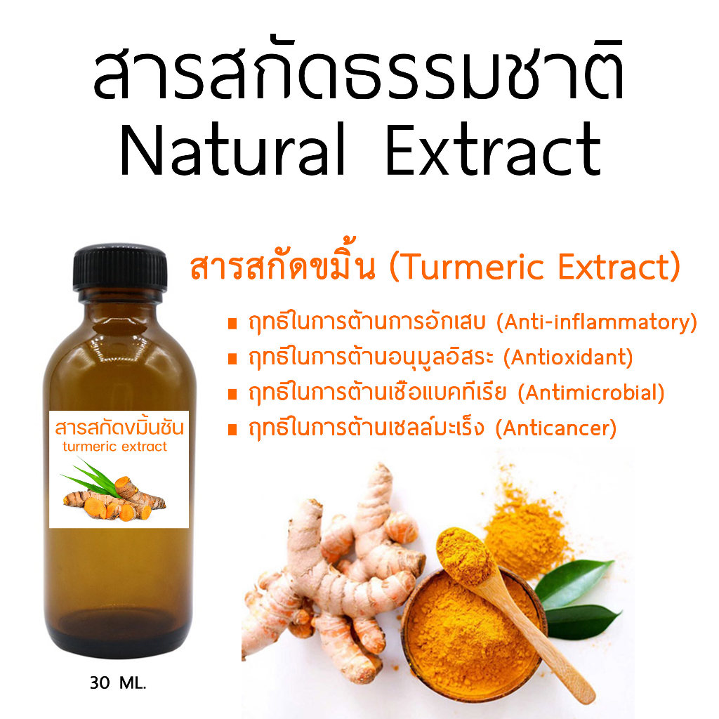 สารสกัดขมิ้น (Turmeric Extract) ขนาด 30 ml.