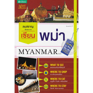 เซียนพม่า ครบครัน กิน เที่ยว ช็อป พัก ในมุมที่คุณ ยังไม่เคยเห็นมาก่อน ***หนังสือสภาพ85%***จำหน่ายโดย  ผศ. สุชาติ สุภาพ