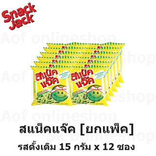 [ยกแพ็ค] Snack jack สแน็คแจ๊ค ขนมถั่วลันเตาอบกรอบ 15 กรัม x 12 ซอง