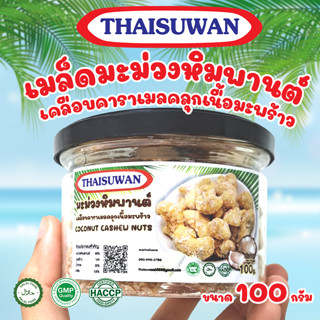 THAISUWAN เมล็ดมะม่วงหิมพานต์ เคลือบคาราเมลคลุกเนื้อมะพร้าว ขนาด 100 กรัม No.F042