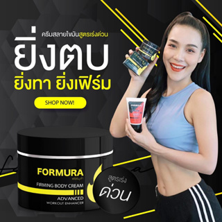 Formura ขายดีที่สุด ครีมลดไขมัน ครีมลดน้ำหนัก ครีมกระชับสัดส่วน ครีมลดน้ำหนัก ครีมสลายไขมัน ครีมละลายไขมัน ลดพุงหน้าท้อง