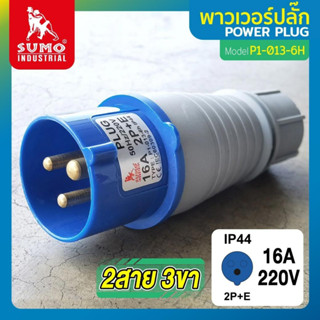 จ.เจริญรุ่งเรือง เพาเวอร์ปลั๊ก  SUMO 2 สาย 3 ขา 2P+E IP44 แบบ 16A และ 32A