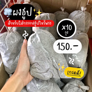 (10ถุง) ผงธูป ขี้ธูป