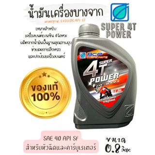 ✅ของใหม่🔥น้ำมันเครื่องบางจาก 4T Power SAE 40 (ขนาด 0.8 ลิตร)🔥ส่งไว/ส่งเร็ว✅