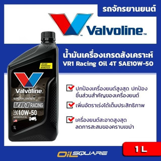 น้ำมันเครื่อง เกรดสังเคราะห์ Valvoline VR1 Racing Oil 4T SAE10W-50 ขนาด 1 ลิตร l oilsqaure