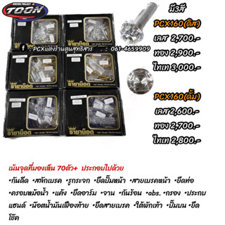 ชุดน๊อตPcx160ทั้งคัน