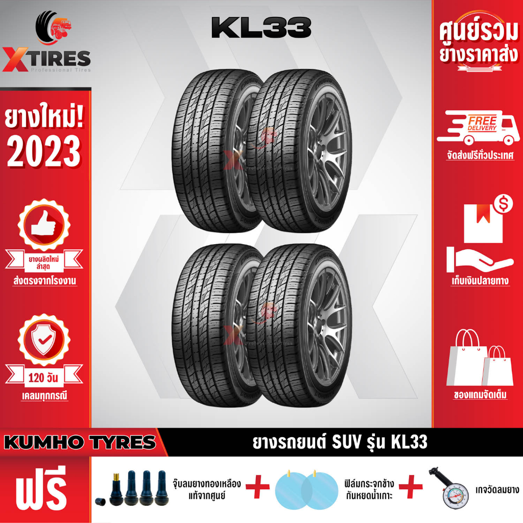 KUMHO 215/60R17 ยางรถยนต์รุ่น KL33 4เส้น (ปีใหม่ล่าสุด) ฟรีจุ๊บยางเกรดA+ของแถมจัดเต็ม