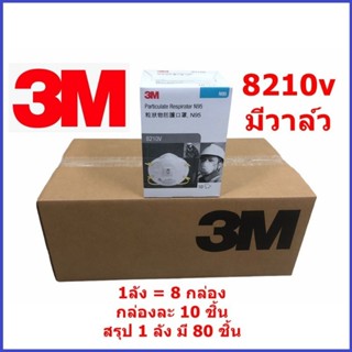 3M 8210v ราคายกลังสุดประหยัด 1ลัง8กล่อง