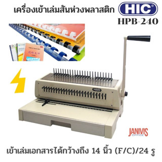 เครื่องเข้าเล่ม HIC รุ่น HPB-240(RING BINDING MACHINE)+สันห่วง8มม.100อัน+ตัวอย่างสันห่วง1ชุด