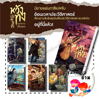 หนังสือ หวังทง องครักษ์เสื้อแพร เล่ม 1-6 ครบชุด นักเขียน : เท่อเปี๋ยไป๋ สำนักพิมพ์ : Levon ชุมชนนิยมอ่าน