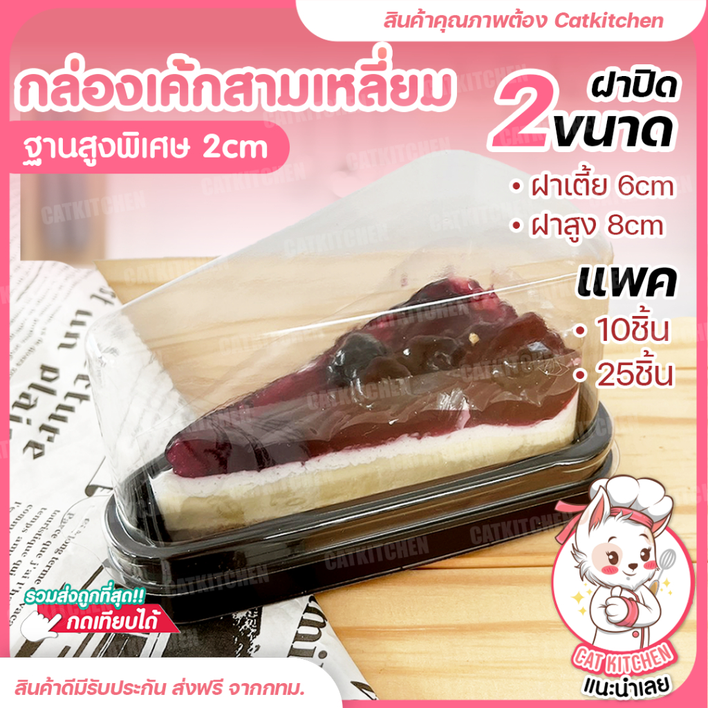 💥ส่งฟรี💥กล่องเค้กสามเหลี่ยม Catkitchen กล่องเค้ก ราคาถูก กล่องเบเกอรี่ กล่องเค้กใส ทรงสามเหลี่ยม ฝาใ