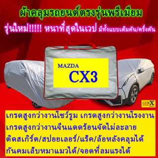 ผ้าคลุมรถcx3 cx-3ตรงรุ่นมีทุกโฉมปีชนิดดีพรีเมี่ยมทนทานที่สุดในเวป