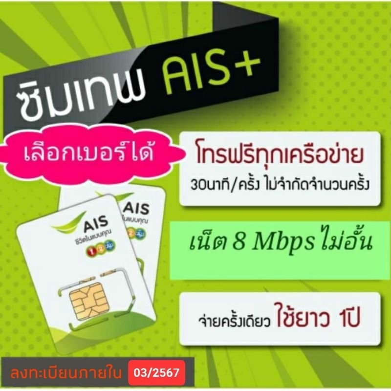 🔴ซิมเทพ AIS เน็ต 8Mbps ไม่อั้น + โทรฟรีทุกเครือข่าย (รายปี)