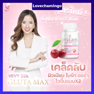 Vevy zol Gluta Max วีวี่ กลูต้า วีวี่ โซล กลูต้า แม็ก กลูต้าไธโอน 250 MG. ผิวขาว ผิวใส 1 กระปุก 60 เม็ด(1 แถม 1)พร้อมส่ง