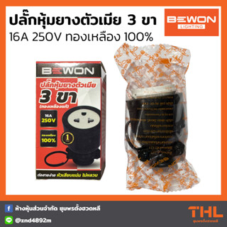 BEWON ปลั๊กหุ่มยางตัวเมีย 3 ขา รุ่น BW-EM03 ทองเหลืองแท้ 100%