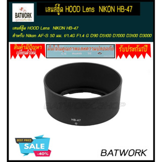 เลนส์ฮู้ด HOOD Lens  NIKON HB-47 สำหรับ Nikon AF-S 50 มม. f/1.4G F1.4 G D90 D5100 D7000 D3100 D3000