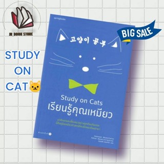 หนังสือ พร้อมส่ง Study on Cats เรียนรู้คุณเหมียว คู่มือทำความรู้จักกับเจ้าเหมียว โดย สัตวแพทย์หนุ่มชาวเกาหลี 