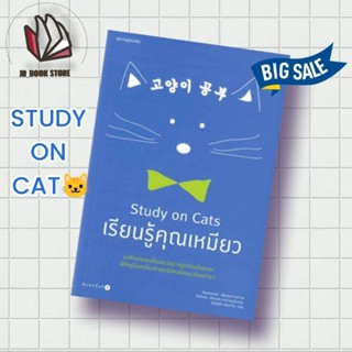 หนังสือ พร้อมส่ง Study on Cats เรียนรู้คุณเหมียว คู่มือทำความรู้จักกับเจ้าเหมียว โดย สัตวแพทย์หนุ่มชาวเกาหลี 