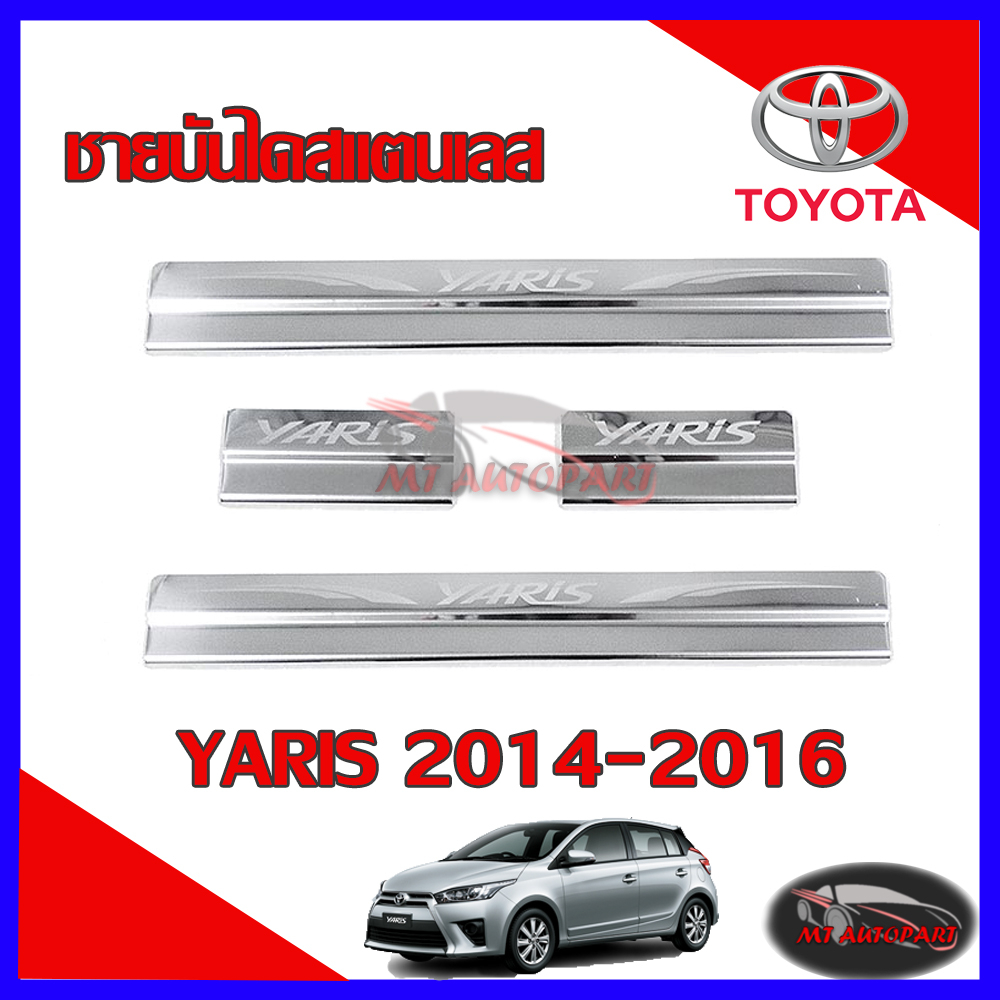 ชายบันไดสแตนเลส/ชายบันไดรถกันรอย Toyota Yaris 2014 2015 2016