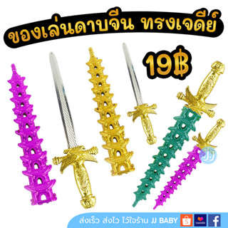 ของเล่นดาบ ⚔ ดาบทรงเจดีย์ ดาบจีน ของเล่นเด็กผู้ชาย ดาบคอสเพลย์