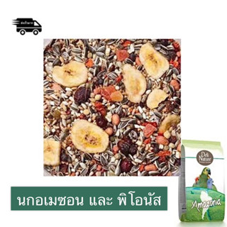 ⓅⓀⒻ อาหารนกแก้วอเมซอน Amazonas Park Amazonia (2kg.) แพคโรงงาน