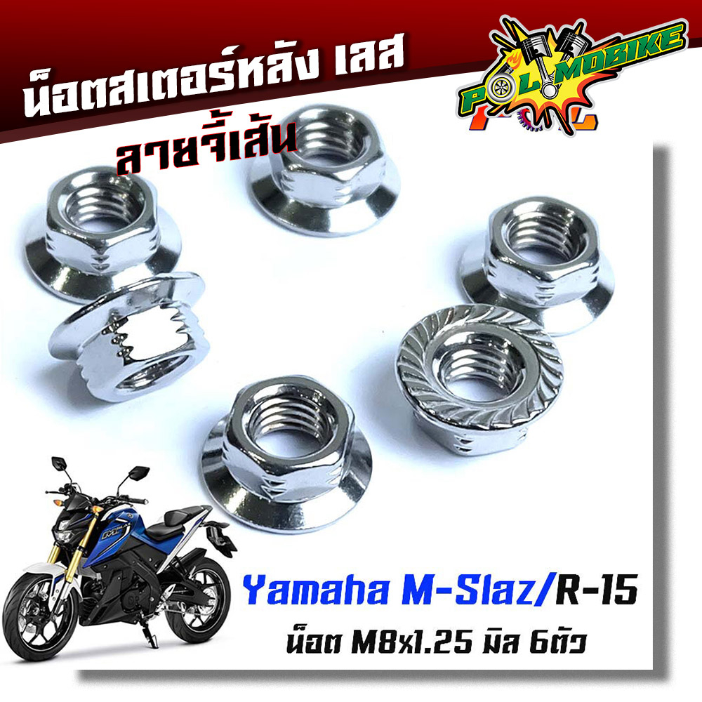 น็อตสเตอร์หลัง M-Slaz  R15 น็อตตัวเมียยึดสเตอร์หลัง น็อตตัวเมีย (1ชุดมี 6ตัว) จี้ลายก้นหอย เลสแท้