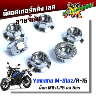 น็อตสเตอร์หลัง M-Slaz  R15 น็อตตัวเมียยึดสเตอร์หลัง น็อตตัวเมีย (1ชุดมี 6ตัว) จี้ลายก้นหอย เลสแท้