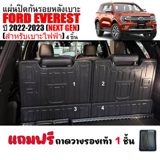 แผ่นปิดสำภาระกันรอยหลังเบาะแถว 3 FORD EVEREST ปี 2022 NEXT GEN( (4 ชิ้น) (เบาะไฟฟ้า) แผ่นปิดหลังเบาะ แผ่นปิดด้านหลังเบาะ