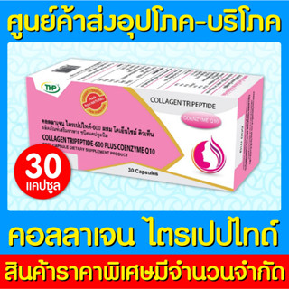 📌พร้อมส่ง📌 THP Collagen คอลลาเจน ไตรเปปไทด์ ผสมโคเอ็นไซน์ 1 กล่อง 30 แคปซูล (มี อย.)