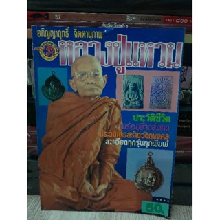 ประวัติชีวิต พร้อมชี้จุดสังเกต ประวัติการสร้างวัตถุมงคลละเอียดทุกรุ่นทุกพิมพ์
หนังสือรุ่นเก่ามือ 2 สภาพดี 78 หน้า