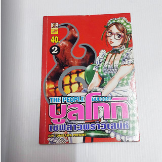 หนังสือการ์ตูน บลูโกกิ เชฟสาวพราวเสน่ห์ THEPEOPLE BULGOGI หนังสือเก่า เล่ม 2