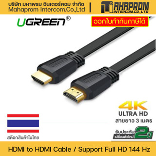 UGREEN 50820  สาย HDMI to HDMI FHD@144Hz, 4K@60Hz ความยาว 3 เมตร.