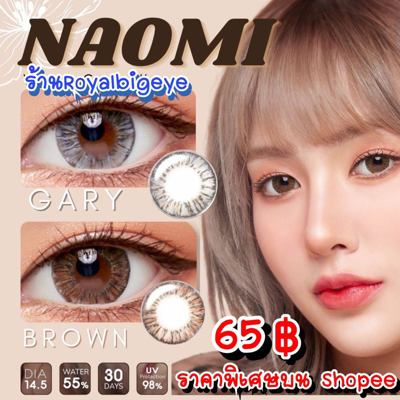 คอนแทคเลนส์ Naomi Brown - Kitty Kawaii สีน้ำตาลบิ๊กอายตาโตสวยขายดี มีสายตาถึง -7.00