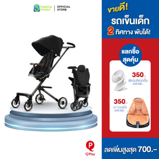 [ฟรีเบาะรองนั่ง + ลดเพิ่ม] QPlay Easy Baby Pushchair  รถเข็นพกพา รถเข็นเด็กพับได้ รถเข็นเด็ก2ทิศทาง