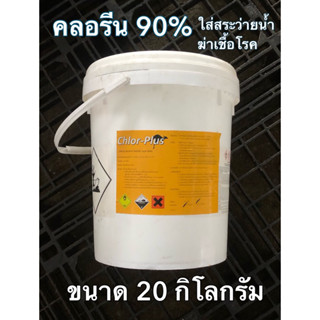 คลอรีน90% ขนาดบรรจุ  20 กิโลกรัม Calcium Hypochlorite 90%  Ca[OCl]2