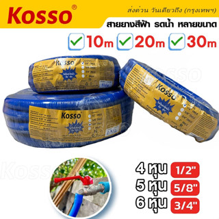 Kosso สายยางสีฟ้า 4หุน 5หุน 6หุน (ม้วนละ10/20/30เมตร)ผลิตจากวัสดุคุณภาพเนื้อหนา นิ่ม เด้ง สายยางสีฟ้า สายยางpvc #KT0 ^SA