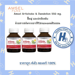 🔥AMSEL Artichoke &amp; Dandelion 550 mg.🔥แอมเซล อาร์ทิโชก &amp; แดนดีไลออน 550 มก.ชะลอการเสื่อมของเซลล์ ตับ (30 แคปซูลx3ขวด)