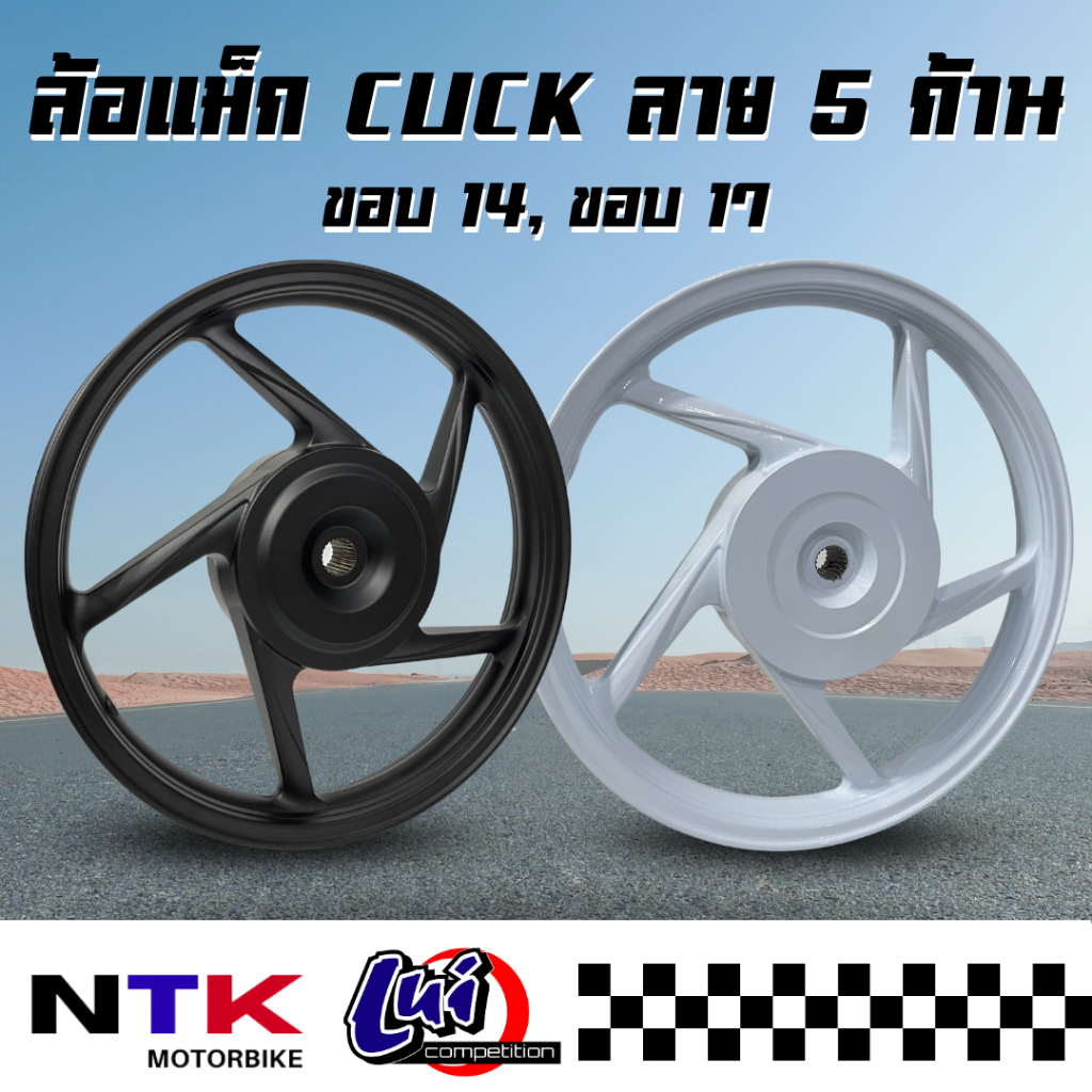 ล้อแม็ก Lui CLICK125, CLICK, SCOOPY-i ลายเดิม 5 ก้าน ขอบ14,17 (ราคาต่อคู่) พร้อมส่ง