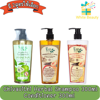 Chivavithi Herbal Shampoo 300ml. / Conditioner 300ml ชีววิถี แชมพูสมุนไพร 300มล. /ครีมนวดสมุนไพร 300มล.