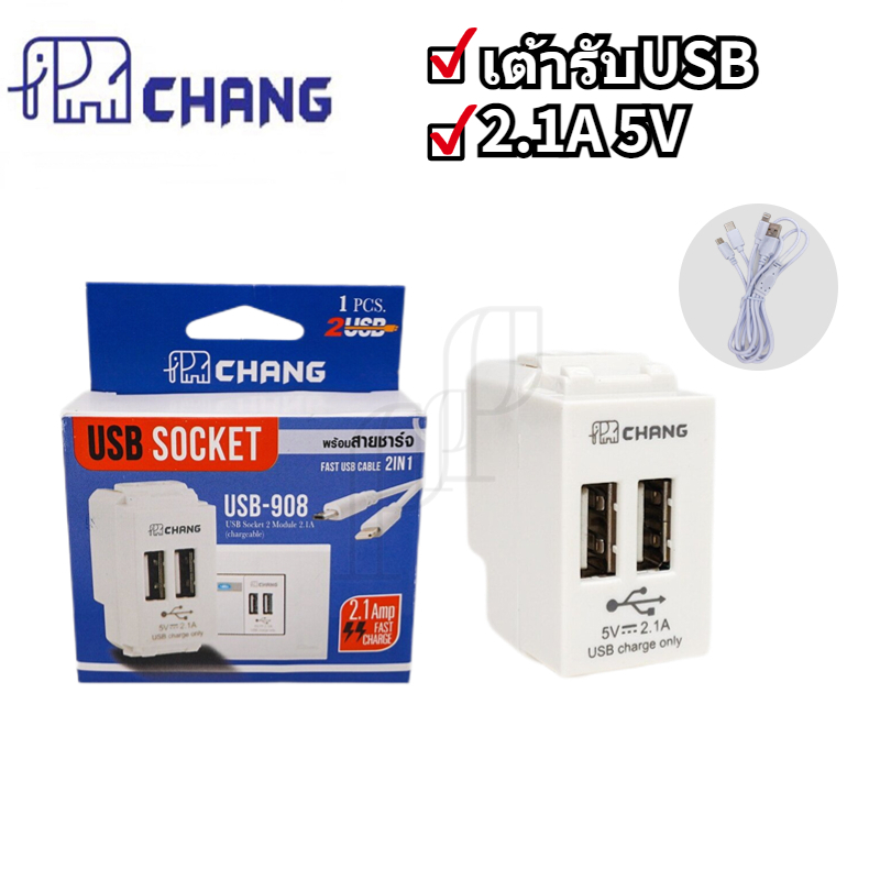 Changช้าง เต้ารับชาร์จ USB 2.1A 5V 2 ช่อง+สายชาร์จ เต้ารับUSB ปลั๊กUSB เต้าชาร์จFast Charge USB USB-