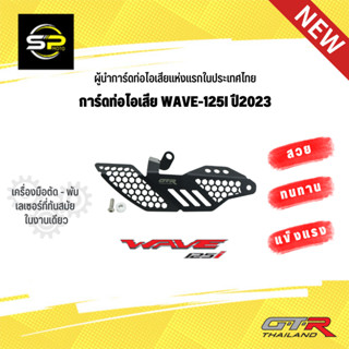 การ์ดท่อไอเสีย GTR THAILAND WAVE-125I ปี2023