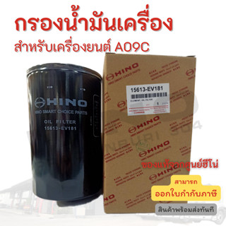 กรองน้ำมันเครื่อง HINO สำหรับเครื่องยนต์ A09C อะไหล่รถบรรทุก แท้จากศูนย์