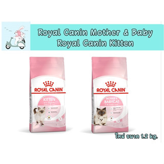 Royal Canin  Mother &amp; Baby  / Royal Canin Kitten ขนาด 1.2 kg.